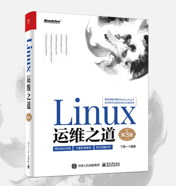 《Linux运维之道（第3版）》