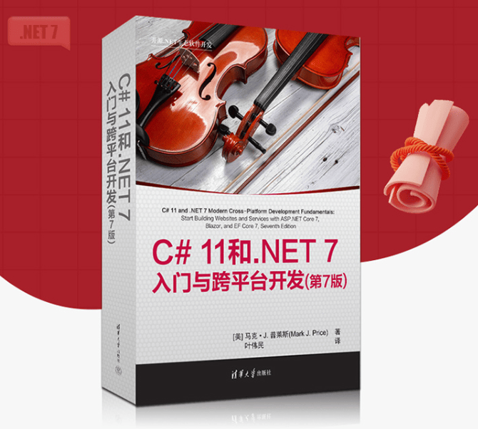 《C# 11和.NET 7入门与跨平台开发(第7版)》